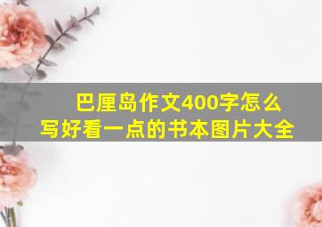 巴厘岛作文400字怎么写好看一点的书本图片大全