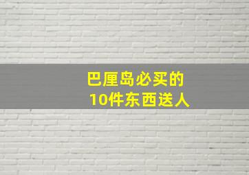 巴厘岛必买的10件东西送人