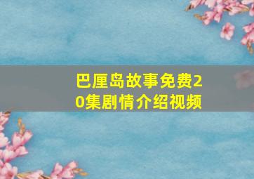 巴厘岛故事免费20集剧情介绍视频