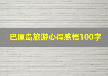 巴厘岛旅游心得感悟100字