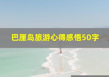 巴厘岛旅游心得感悟50字