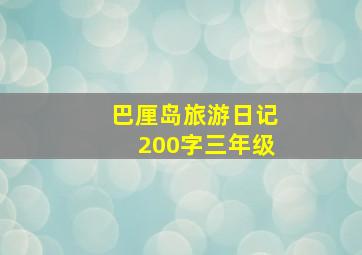 巴厘岛旅游日记200字三年级