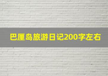 巴厘岛旅游日记200字左右