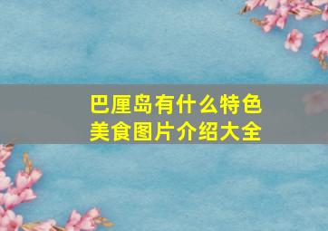 巴厘岛有什么特色美食图片介绍大全