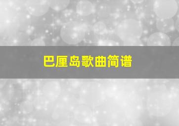 巴厘岛歌曲简谱