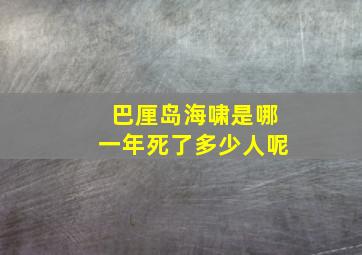 巴厘岛海啸是哪一年死了多少人呢