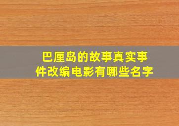 巴厘岛的故事真实事件改编电影有哪些名字