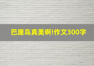 巴厘岛真美啊!作文300字