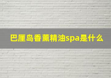 巴厘岛香薰精油spa是什么