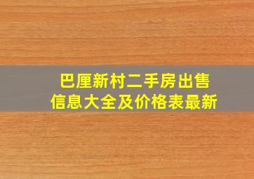 巴厘新村二手房出售信息大全及价格表最新