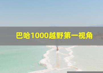 巴哈1000越野第一视角