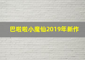 巴啦啦小魔仙2019年新作