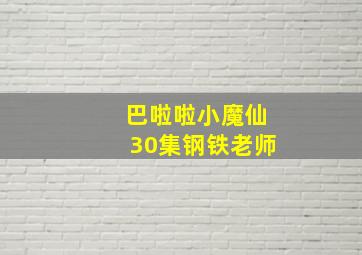 巴啦啦小魔仙30集钢铁老师