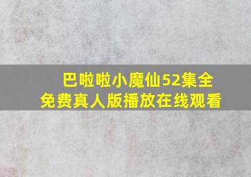 巴啦啦小魔仙52集全免费真人版播放在线观看