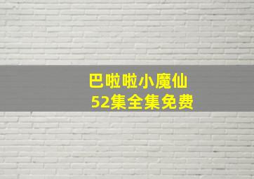 巴啦啦小魔仙52集全集免费