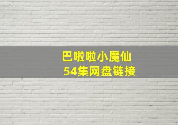 巴啦啦小魔仙54集网盘链接