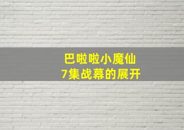 巴啦啦小魔仙7集战幕的展开