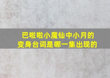 巴啦啦小魔仙中小月的变身台词是哪一集出现的