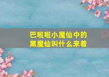 巴啦啦小魔仙中的黑魔仙叫什么来着