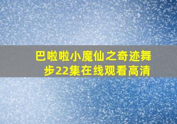 巴啦啦小魔仙之奇迹舞步22集在线观看高清