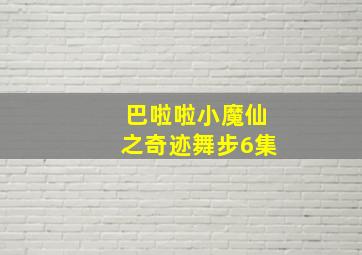 巴啦啦小魔仙之奇迹舞步6集