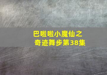 巴啦啦小魔仙之奇迹舞步第38集