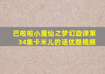 巴啦啦小魔仙之梦幻旋律第34集卡米儿的话优酷视频