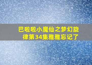 巴啦啦小魔仙之梦幻旋律第34集雅雅忘记了