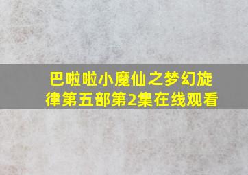 巴啦啦小魔仙之梦幻旋律第五部第2集在线观看