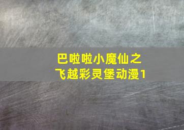 巴啦啦小魔仙之飞越彩灵堡动漫1