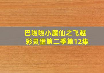 巴啦啦小魔仙之飞越彩灵堡第二季第12集