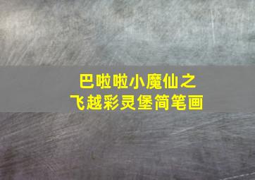 巴啦啦小魔仙之飞越彩灵堡简笔画