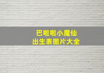 巴啦啦小魔仙出生表图片大全