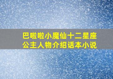 巴啦啦小魔仙十二星座公主人物介绍话本小说