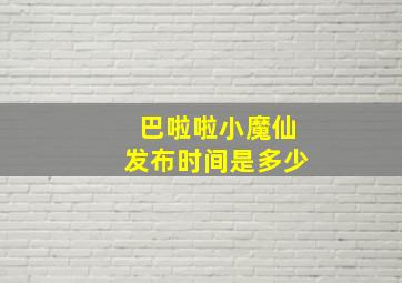 巴啦啦小魔仙发布时间是多少