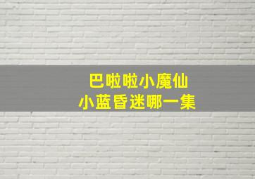 巴啦啦小魔仙小蓝昏迷哪一集