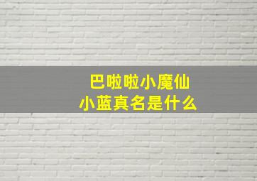 巴啦啦小魔仙小蓝真名是什么