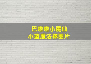 巴啦啦小魔仙小蓝魔法棒图片