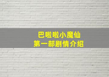 巴啦啦小魔仙第一部剧情介绍