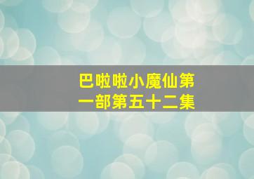 巴啦啦小魔仙第一部第五十二集