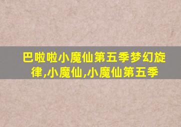 巴啦啦小魔仙第五季梦幻旋律,小魔仙,小魔仙第五季