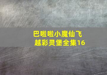 巴啦啦小魔仙飞越彩灵堡全集16