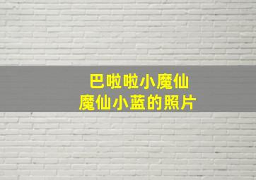 巴啦啦小魔仙魔仙小蓝的照片