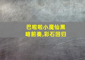 巴啦啦小魔仙黑暗前奏,彩石回归