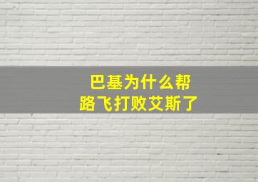 巴基为什么帮路飞打败艾斯了