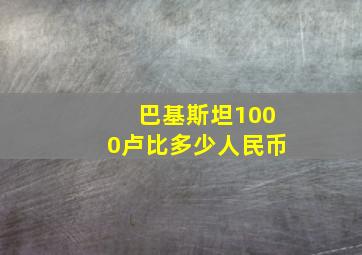 巴基斯坦1000卢比多少人民币