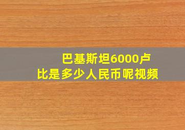 巴基斯坦6000卢比是多少人民币呢视频