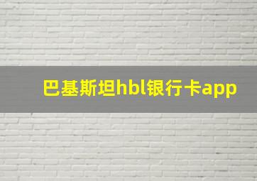 巴基斯坦hbl银行卡app