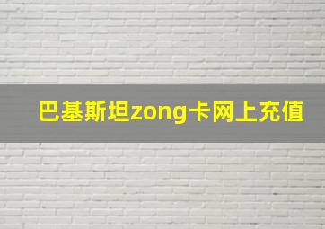 巴基斯坦zong卡网上充值