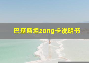 巴基斯坦zong卡说明书